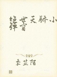 绝世天骄小说无弹窗封面