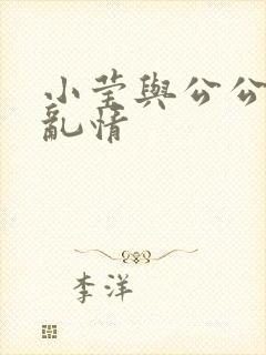 小莹与公公翁媳乱情