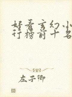 好看玄幻小说排行榜前十名