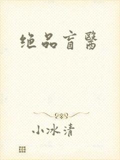绝品盲医封面