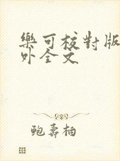 乐可校对版 番外全文