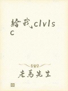 给我c1v1sc