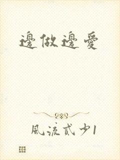 边做边爱