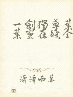 一剑独尊叶玄,叶灵在线全文免费阅读封面