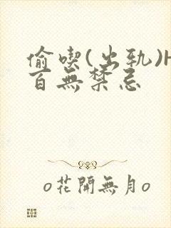 偷吃(出轨)H百无禁忌