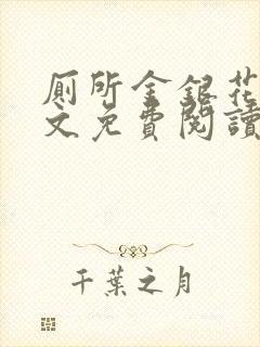 厕所金银花露全文免费阅读