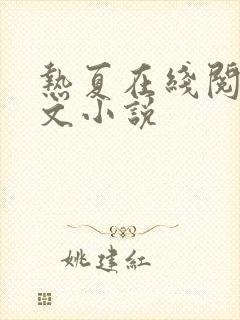热夏在线阅读全文小说