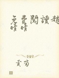 免费阅读赵旭李晴晴
