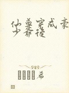 仙尊穿成豪门真少爷后