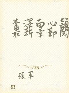 李泽白心颖小说最新章节阅读