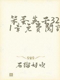 笨蛋英子3281章免费阅读
