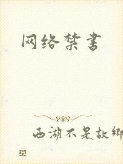 网络禁书