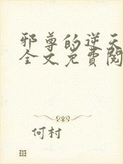邪尊的逆天狂妃全文免费阅读