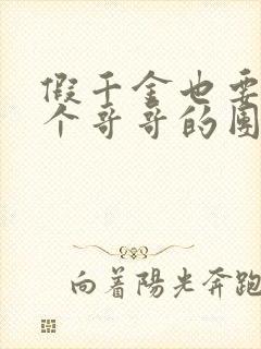假千金也要当七个哥哥的团宠在线阅读