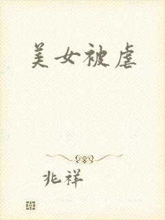 美女被虐
