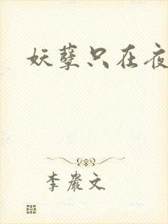 妖孽只在夜里哭