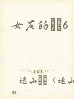 女友的妺妺6