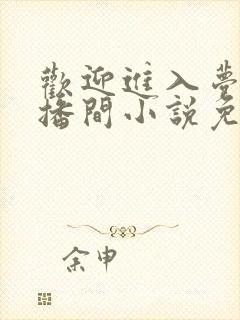 欢迎进入梦魇直播间小说免费阅读封面