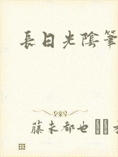 长日光阴笔趣阁