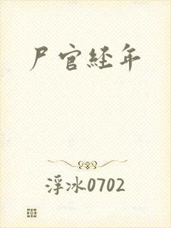 尸官经年