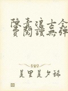 陈青浪士全文免费阅读无弹窗笔趣阁
