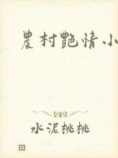 农村艳情小说
