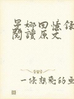 曼娜回忆录全文阅读原文封面