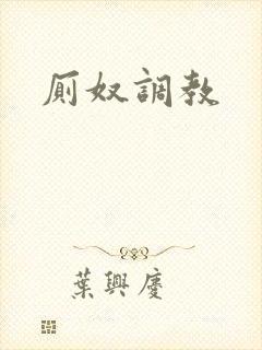 厕奴调教封面