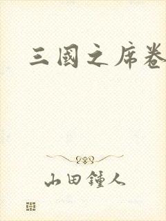 三国之席卷天下