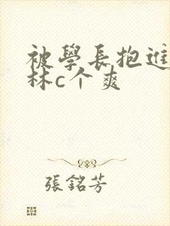 被学长抱进小树林c个爽
