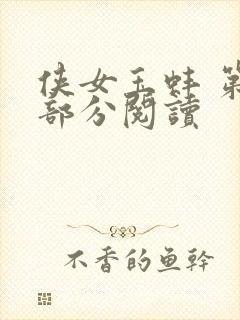 侠女玉蚌 第1部分阅读