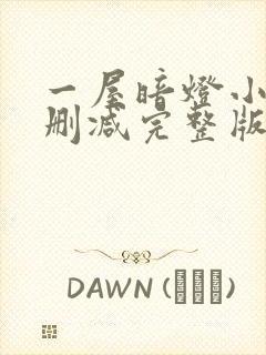 一屋暗灯小说无删减完整版免费阅读