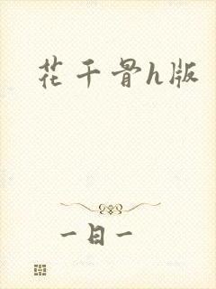 花千骨h版