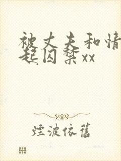 被丈夫和情敌一起囚禁xx封面