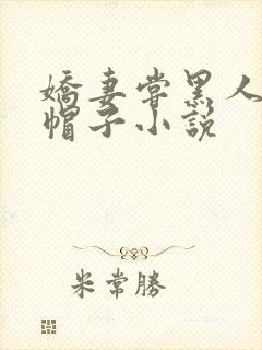 娇妻尝黑人的绿帽子小说封面