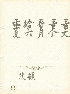 乖给哥看看by夏六月全文免费阅读笔趣