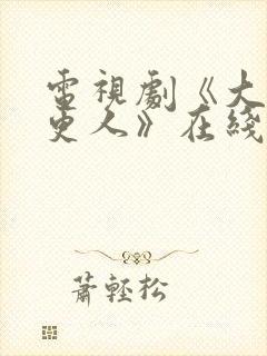 电视剧《大奉打更人》在线观看封面