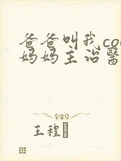 爸爸叫我cod妈妈主治医生