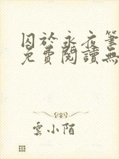 囚于永夜笔趣阁免费阅读无弹窗封面