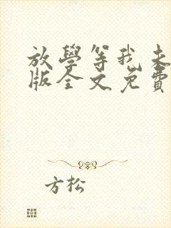 放学等我未删减版全文免费阅读