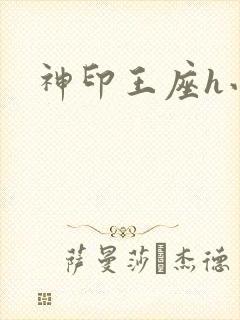 神印王座h小说