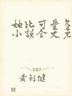 她比可爱多一点小说全文免费阅读封面