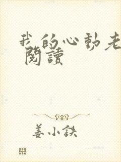 我的心动老板娘 阅读