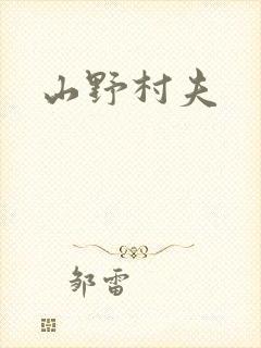 山野村夫