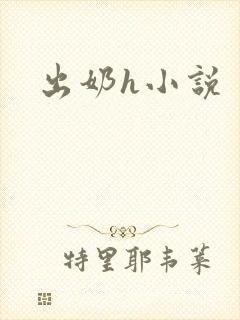 出奶h小说