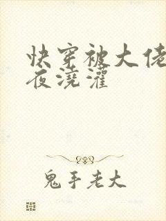 快穿被大佬们日夜浇灌