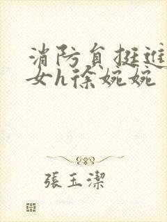 消防员挺进乖乖女h徐婉婉封面