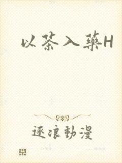 以茶入药H