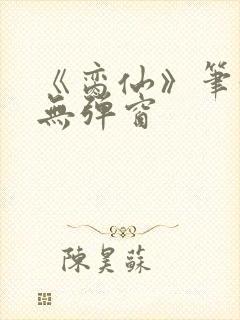 《脔仙》笔趣阁无弹窗