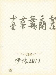 少女每天都想被爱笔趣阁在线阅读